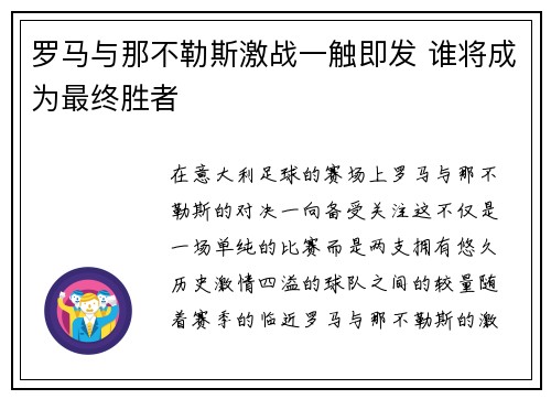 罗马与那不勒斯激战一触即发 谁将成为最终胜者