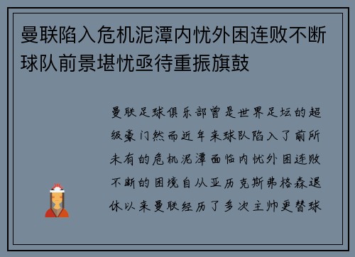 曼联陷入危机泥潭内忧外困连败不断球队前景堪忧亟待重振旗鼓