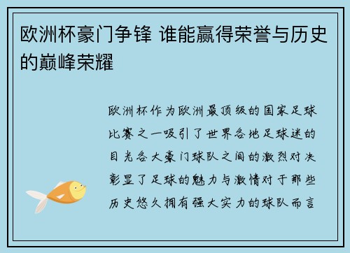 欧洲杯豪门争锋 谁能赢得荣誉与历史的巅峰荣耀