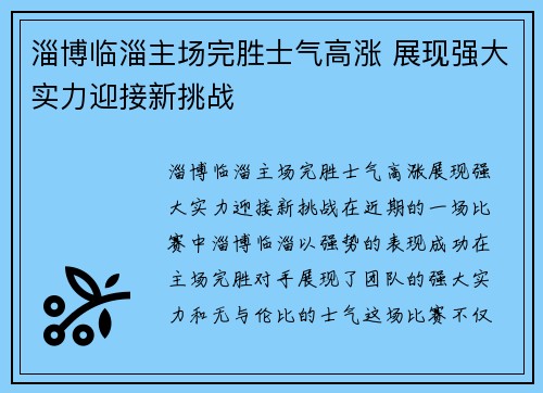 淄博临淄主场完胜士气高涨 展现强大实力迎接新挑战