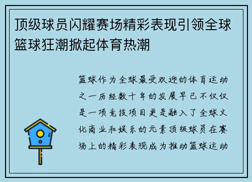 顶级球员闪耀赛场精彩表现引领全球篮球狂潮掀起体育热潮