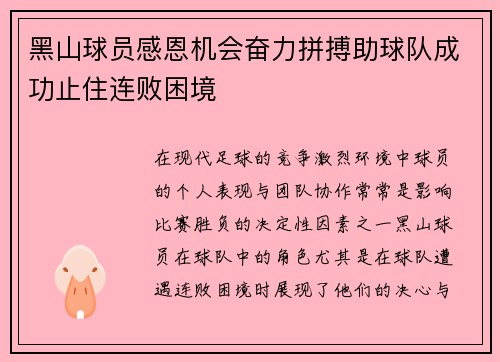 黑山球员感恩机会奋力拼搏助球队成功止住连败困境