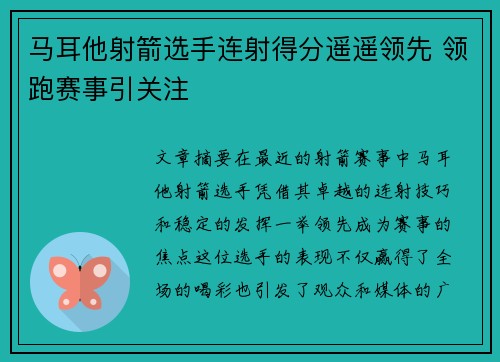 马耳他射箭选手连射得分遥遥领先 领跑赛事引关注