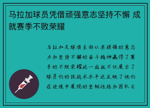 马拉加球员凭借顽强意志坚持不懈 成就赛季不败荣耀