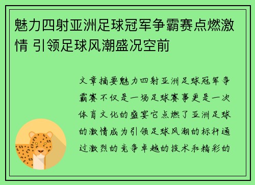 魅力四射亚洲足球冠军争霸赛点燃激情 引领足球风潮盛况空前