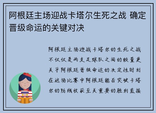 阿根廷主场迎战卡塔尔生死之战 确定晋级命运的关键对决