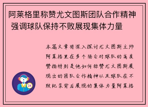 阿莱格里称赞尤文图斯团队合作精神 强调球队保持不败展现集体力量