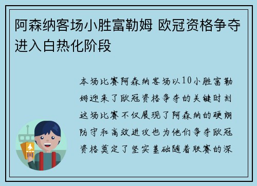 阿森纳客场小胜富勒姆 欧冠资格争夺进入白热化阶段