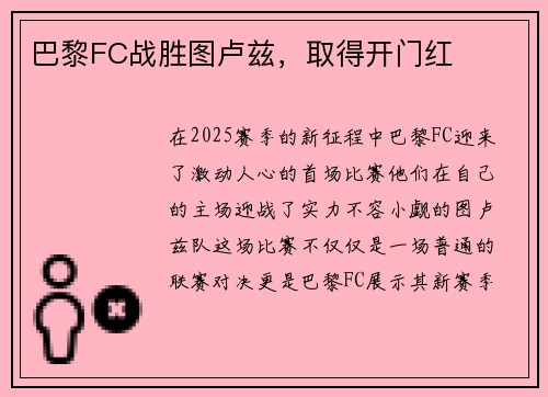 巴黎FC战胜图卢兹，取得开门红