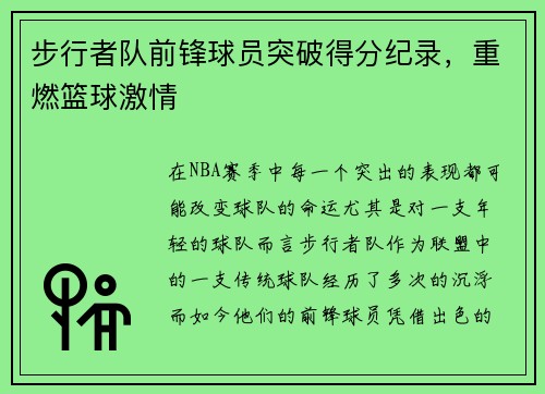 步行者队前锋球员突破得分纪录，重燃篮球激情