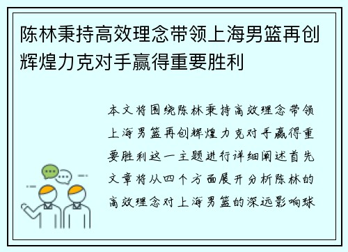 陈林秉持高效理念带领上海男篮再创辉煌力克对手赢得重要胜利