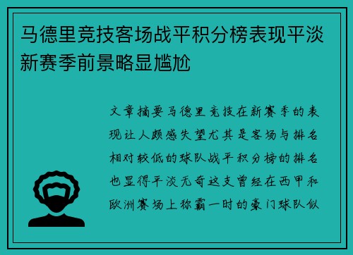 马德里竞技客场战平积分榜表现平淡新赛季前景略显尴尬