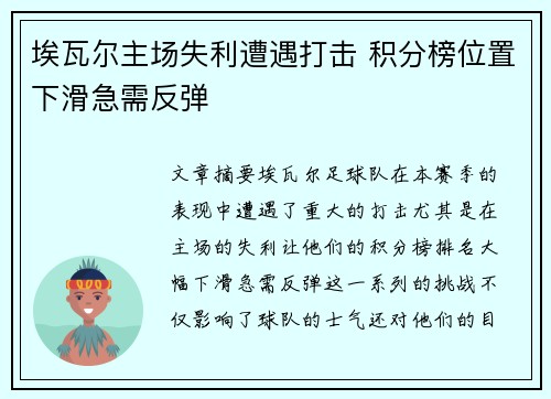 埃瓦尔主场失利遭遇打击 积分榜位置下滑急需反弹