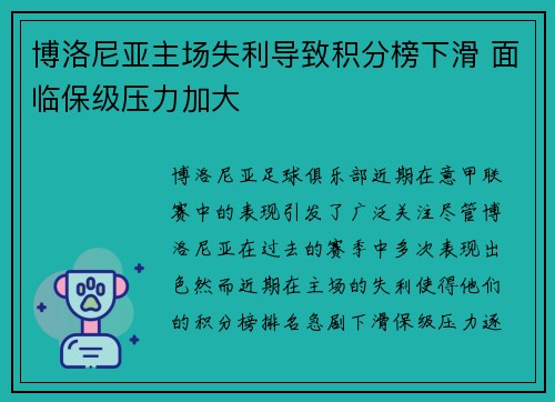 博洛尼亚主场失利导致积分榜下滑 面临保级压力加大