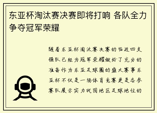 东亚杯淘汰赛决赛即将打响 各队全力争夺冠军荣耀