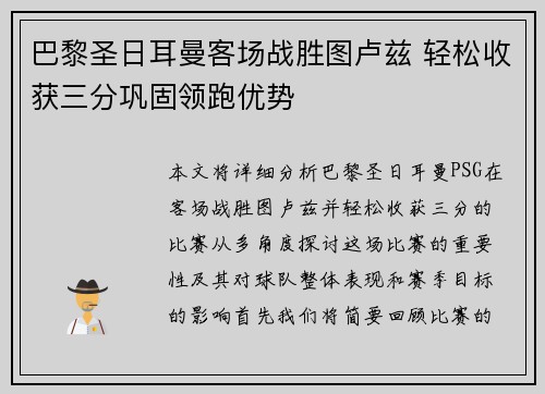 巴黎圣日耳曼客场战胜图卢兹 轻松收获三分巩固领跑优势