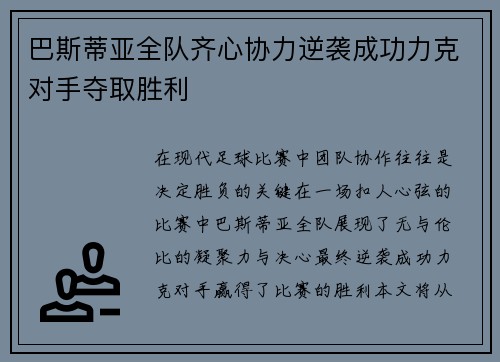 巴斯蒂亚全队齐心协力逆袭成功力克对手夺取胜利