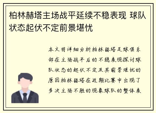 柏林赫塔主场战平延续不稳表现 球队状态起伏不定前景堪忧