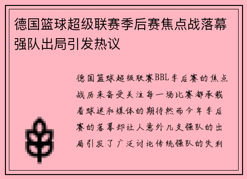 德国篮球超级联赛季后赛焦点战落幕强队出局引发热议