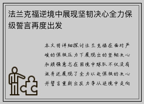 法兰克福逆境中展现坚韧决心全力保级誓言再度出发