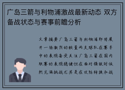 广岛三箭与利物浦激战最新动态 双方备战状态与赛事前瞻分析