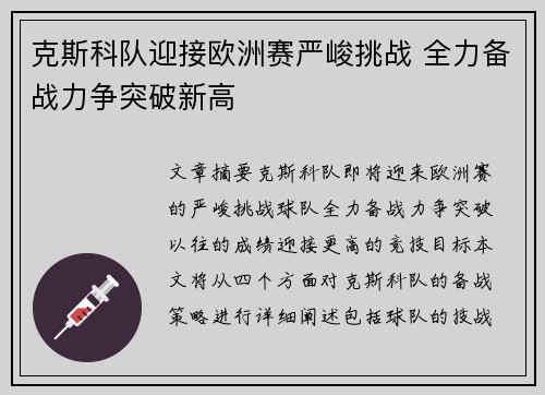 克斯科队迎接欧洲赛严峻挑战 全力备战力争突破新高