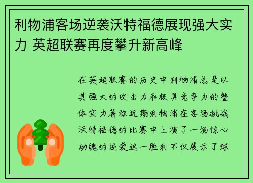 利物浦客场逆袭沃特福德展现强大实力 英超联赛再度攀升新高峰