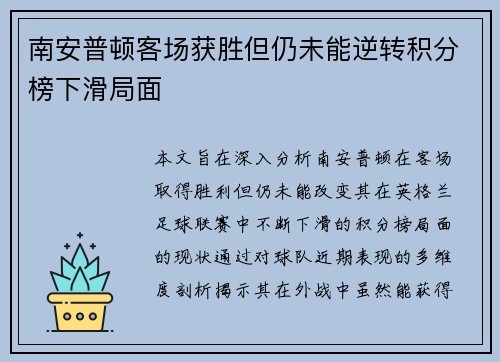 南安普顿客场获胜但仍未能逆转积分榜下滑局面