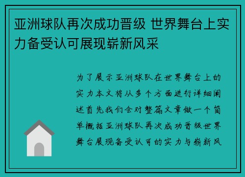 亚洲球队再次成功晋级 世界舞台上实力备受认可展现崭新风采