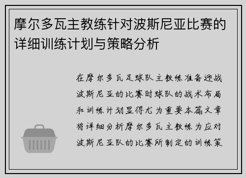 摩尔多瓦主教练针对波斯尼亚比赛的详细训练计划与策略分析