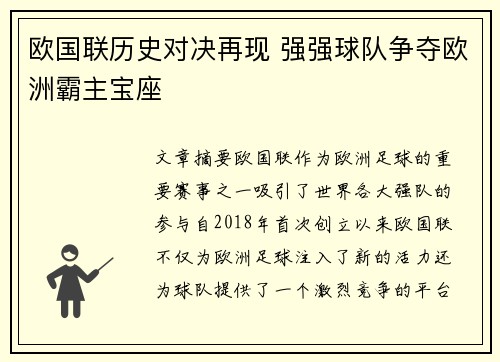 欧国联历史对决再现 强强球队争夺欧洲霸主宝座