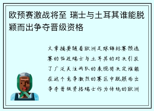 欧预赛激战将至 瑞士与土耳其谁能脱颖而出争夺晋级资格