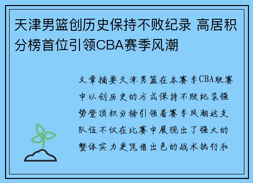 天津男篮创历史保持不败纪录 高居积分榜首位引领CBA赛季风潮