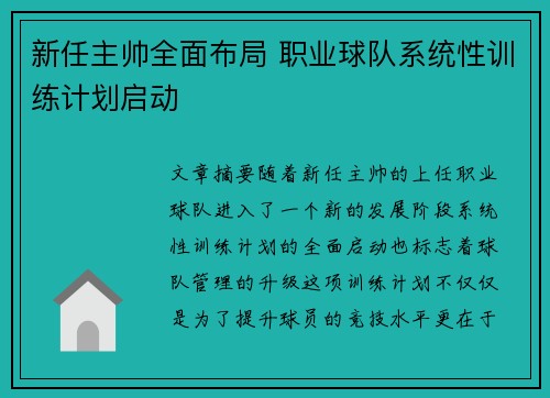 新任主帅全面布局 职业球队系统性训练计划启动