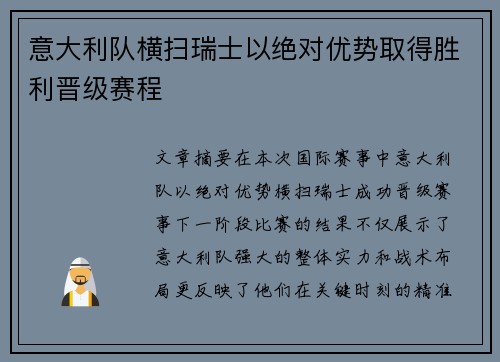 意大利队横扫瑞士以绝对优势取得胜利晋级赛程