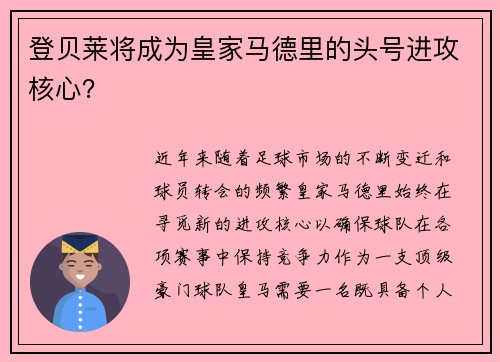 登贝莱将成为皇家马德里的头号进攻核心？