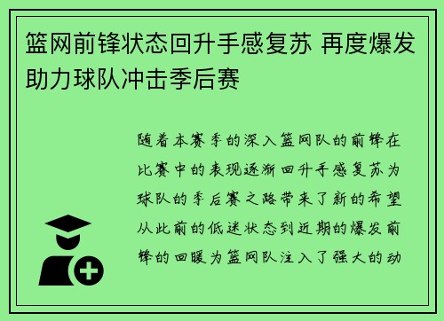 篮网前锋状态回升手感复苏 再度爆发助力球队冲击季后赛