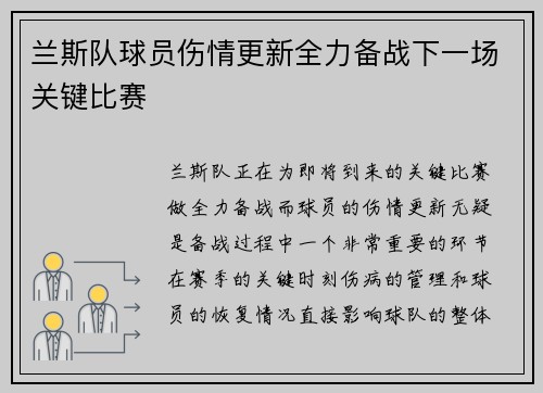 兰斯队球员伤情更新全力备战下一场关键比赛