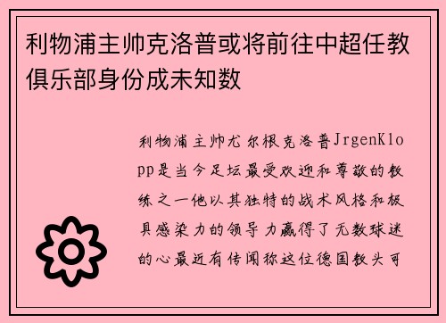 利物浦主帅克洛普或将前往中超任教俱乐部身份成未知数