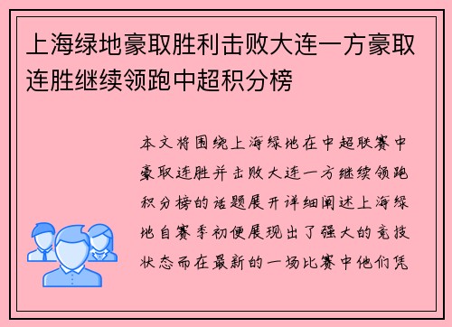 上海绿地豪取胜利击败大连一方豪取连胜继续领跑中超积分榜