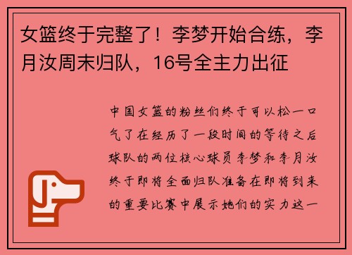 女篮终于完整了！李梦开始合练，李月汝周末归队，16号全主力出征