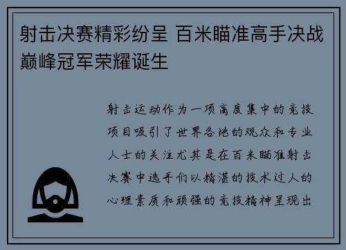 射击决赛精彩纷呈 百米瞄准高手决战巅峰冠军荣耀诞生