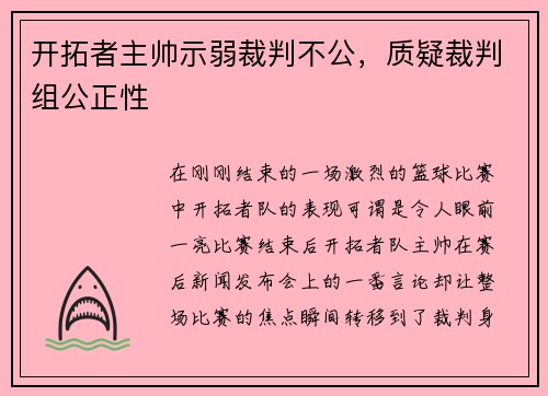 开拓者主帅示弱裁判不公，质疑裁判组公正性