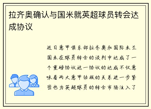 拉齐奥确认与国米就英超球员转会达成协议