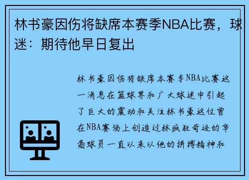 林书豪因伤将缺席本赛季NBA比赛，球迷：期待他早日复出