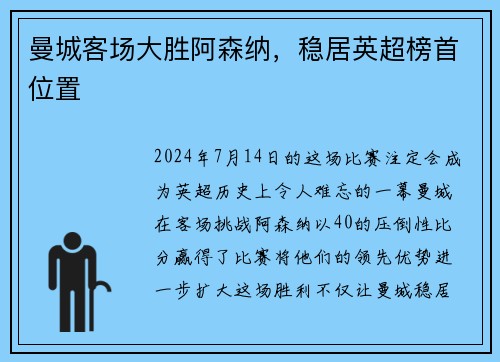 曼城客场大胜阿森纳，稳居英超榜首位置