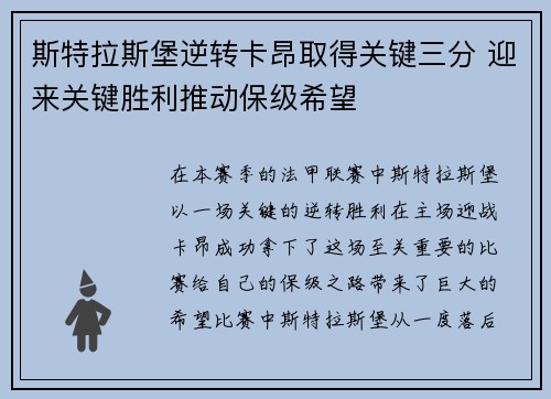 斯特拉斯堡逆转卡昂取得关键三分 迎来关键胜利推动保级希望