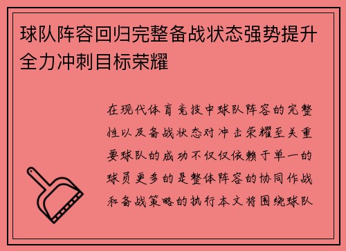 球队阵容回归完整备战状态强势提升全力冲刺目标荣耀