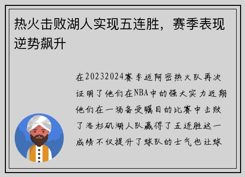 热火击败湖人实现五连胜，赛季表现逆势飙升