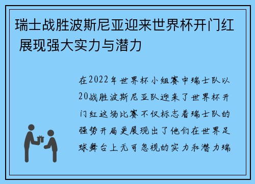 瑞士战胜波斯尼亚迎来世界杯开门红 展现强大实力与潜力